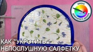 Как укротить "непослушную" салфетку