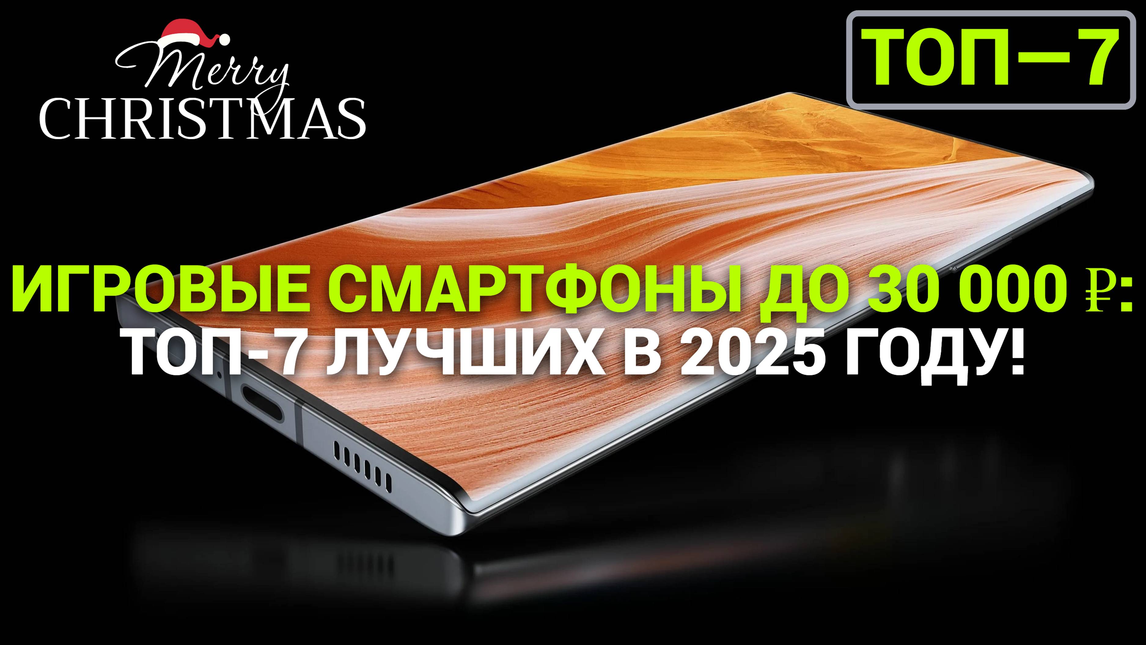 ИГРОВЫЕ СМАРТФОНЫ ДО 30 000 ₽: ТОП-7 ЛУЧШИХ МОДЕЛЕЙ В 2025 ГОДУ!