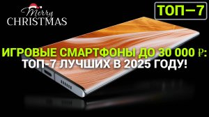 ИГРОВЫЕ СМАРТФОНЫ ДО 30 000 ₽: ТОП-7 ЛУЧШИХ МОДЕЛЕЙ В 2025 ГОДУ!