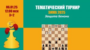 Тематический Турнир 4 . Защита Бенони на lichess.org