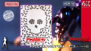 Ограниченное издание фильма «Фаза IV 4K UltraHD Blu-ray» Сола Басса с распаковкой «Уксусного синдром