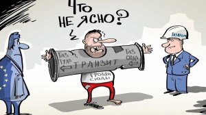 Газпром и Европа: была без радости любовь, разлука будет без печали.