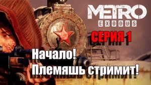 Metro Exodus. Племяш начинает. Серия 1