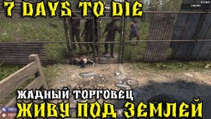 💥7 Days to Die - Живу под землей 💥Часть 9 💥Жадный торговец💥