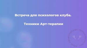 Техники Арт-терапии