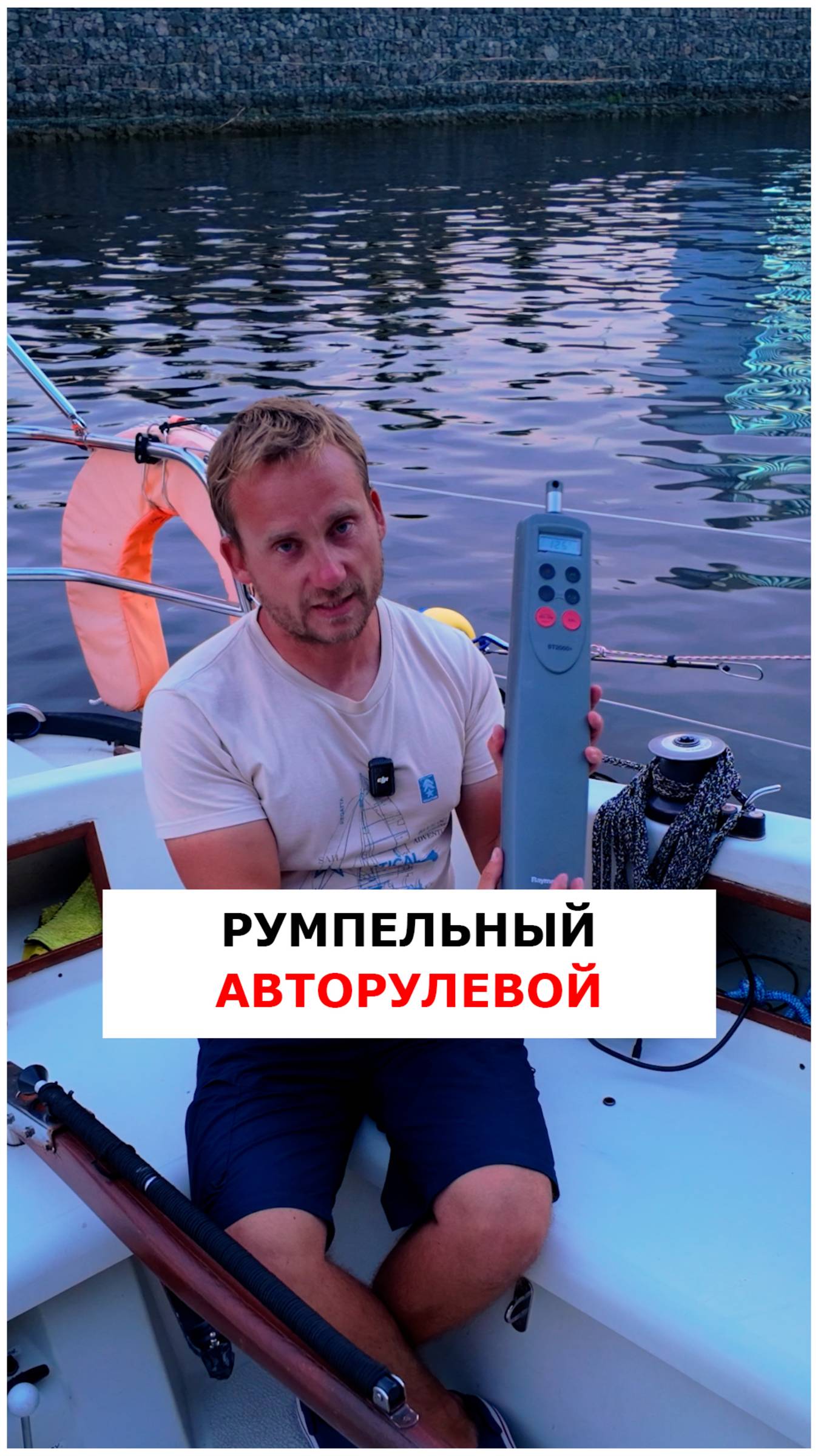 Как работает румпельный автопилот на яхте  #яхтинг  #видеоурокияхтинг  #обучениеяхтингу