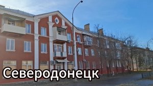 Северодонецк зимой 2025! Улицы Энергетиков, Заводская, Танкистов, Ленина, пр. Советский и Химиков!