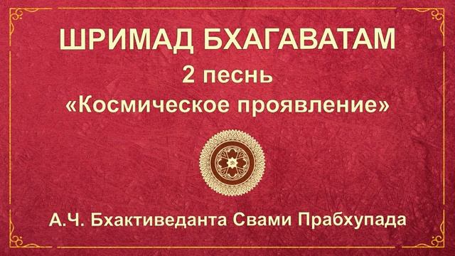 ШРИМАД БХАГАВАТАМ. Песнь 2.3 Чистое преданное служение: перемена в сердце.