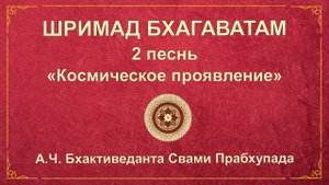 ШРИМАД БХАГАВАТАМ. Песнь 2.3 Чистое преданное служение: перемена в сердце.