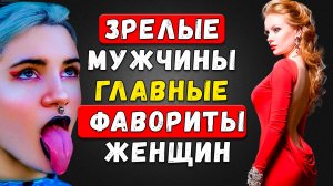 ВОТ Почему МУЖЧИНЫ старше 35 забирают всех женщин