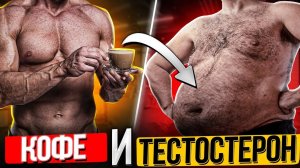 Кофе и тестостерон. Кофе снижает тестостерон? Обзор исследований.