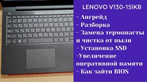Как разобрать ноутбук Lenovo V130-15IKB Апгрейд, замена термопасты, установка SSD