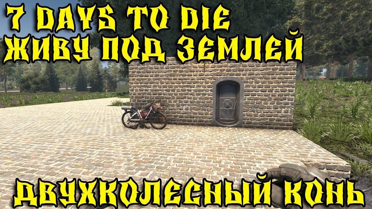 💥7 Days to Die - Живу под землей 💥Часть 8 💥Двухколесный конь💥