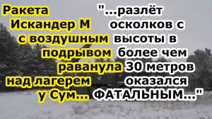 Ракета Искандер М с воздушным подрывом рванула на высоте 30 м над лагерем в Юнаковке Сумской области