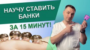 Как ставить банки / Баночный массаж / Баночный массаж в домашних условиях / Вакуумные банки