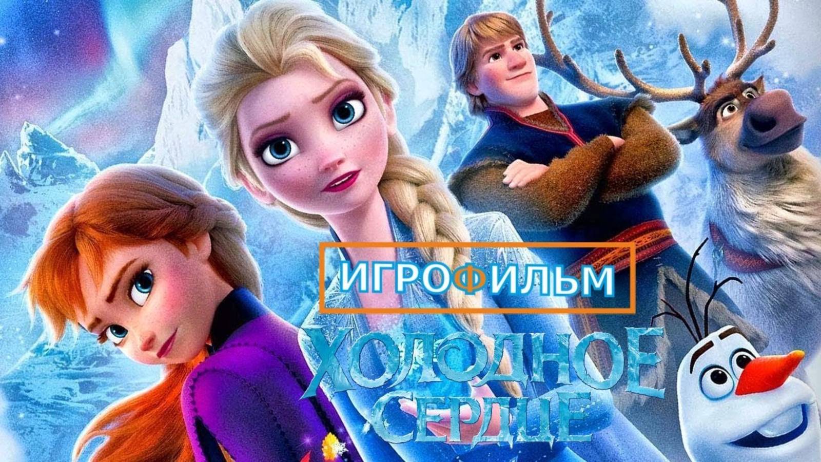 Холодное Сердце Часть 1 Полностью Прохождение Kingdom Hearts 3