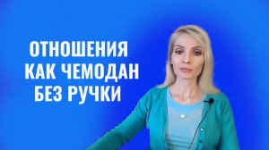 Отношения как чемодан без ручки