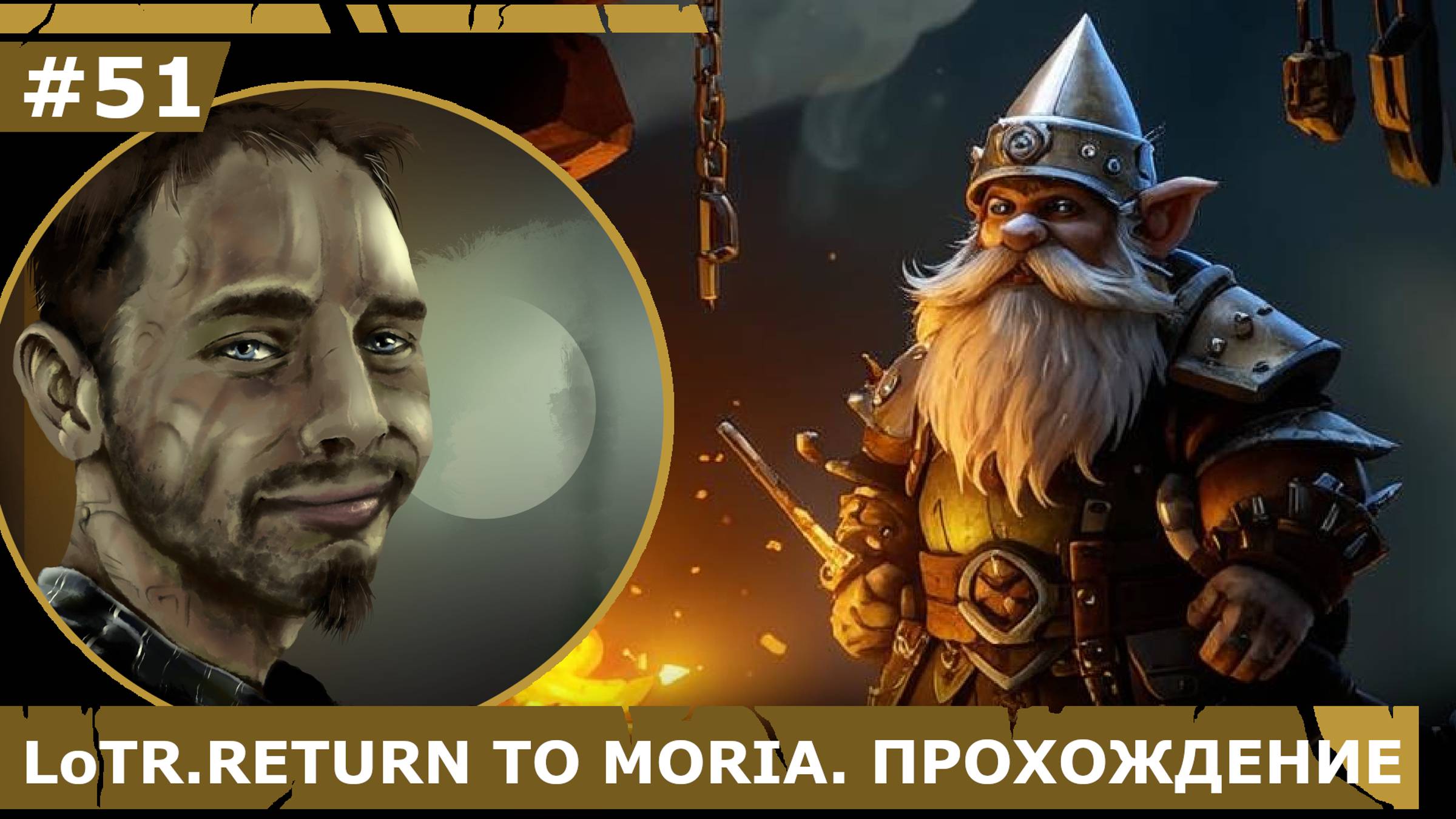 ИГРАЕМ В LoTR. RETURN TO MORIA| #51 ОРУЖИЯ МНОГО НЕ БЫВАЕТ