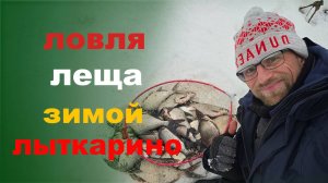 ловля леща в лыткарино