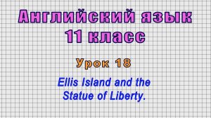 Английский язык 11 класс (Урок№18 - Ellis Island and the Statue of Liberty.)