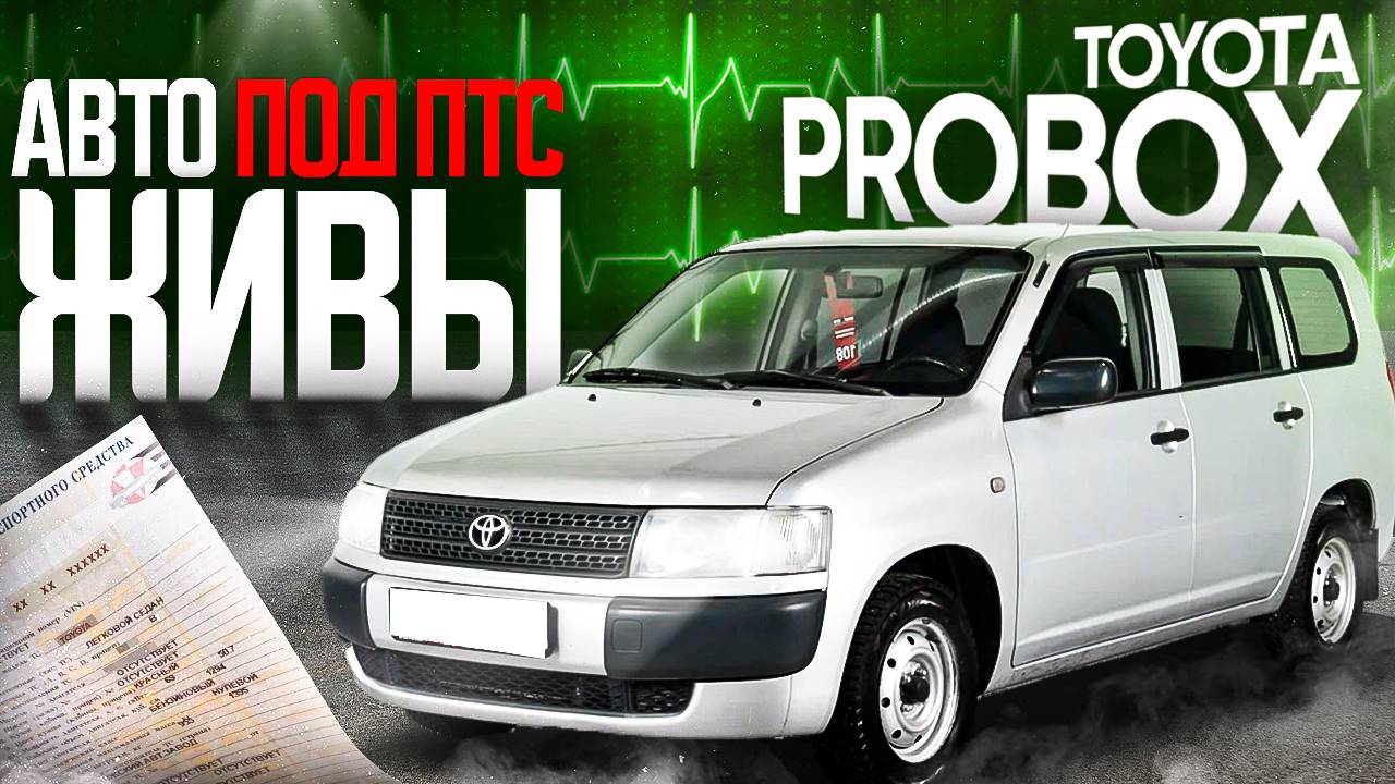 КТО И ЗАЧЕМ ВОЗИТ КОНСТРУКТОРЫ ПОД ПТС В 2025 ГОДУ ❓TOYOTA PROBOX ЗА 650 000Р ❗️