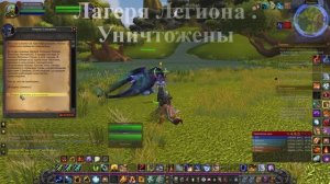 Лагеря Легиона _ уничтожены WoW 3.3.5