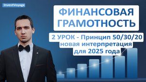 Финансовая грамотность - Урок 2 Принцип 50/30/20 - новая интерпретация для 2025 года