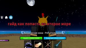гайд как попасть во второе море