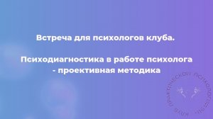 Психодиагностика в работе психолога - проективная методика