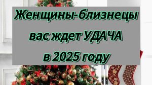 Гороскоп УДАЧИ на 2025 год для женщин-близнецов