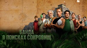 Сериал Банда в поисках сокровищ – 1 сезон 7 серия / Bandidos