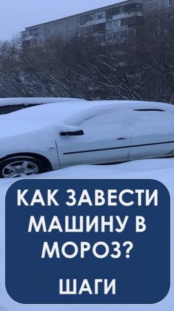 Как завести авто в мороз -32? Инструкция.