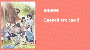 Сделай это сам!! 12 серия (аниме-сериал, 2022)