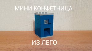 МИНИ КОНФЕТНИЦА ИЗ ЛЕГО. БЕЗ ДЕТАЛЕЙ ЛЕГО ТЕХНИК