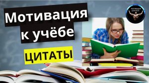 Мотивация для учебы цитаты / как повысить мотивацию к учебе / цитаты про учёбу