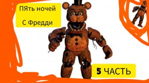 ПЯТЬ НОЧЕЙ С ФРЕДДИ 7 ТОЛЬКО С ФРЕДДИ 5 ЧАСТЬ