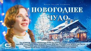 Новогоднее чудо (2024) трейлер