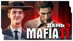 ЭВЕЛОН ПРОХОДИТ MAFIA 2 (ДЕНЬ 3) / ЭВЕЛОН ИГРАЕТ В МАФИЮ 2 НА СТРИМЕ