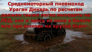 Система безопасной езды для переломок  Болото с окнами  Пневмоход Ураган Дикарь с мотором по центру