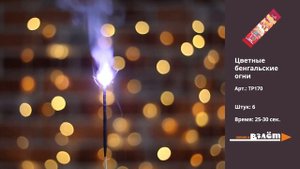 Бенгальские огни цветопламенные, ТР170 Vzlet Salut