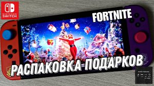 Fortnite - Новогодняя распаковка всех подарков на Nintendo Switch