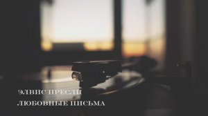 Элвис Пресли ( Любовные письма ) ❤️