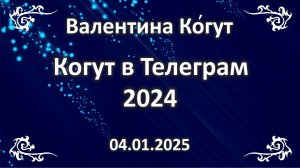 Когут в Телеграм 2024