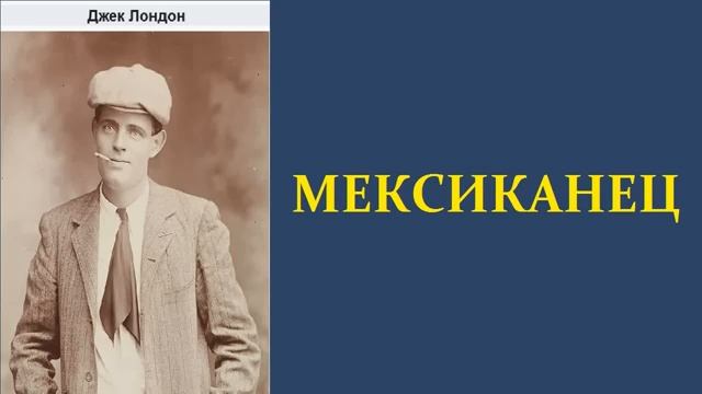Джек лондон мексиканец читать. Джек лондон мексиканец книга. Мексиканец книга лондон. Джек лондон мексиканец книга. Джек лондон мексиканец иллюстрации.