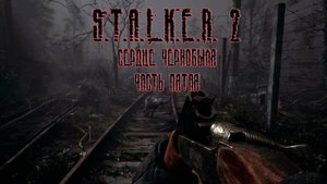 S.T.A.L.K.E.R. 2: Heart of Chornobyl, прохождение без комментариев. Часть пятая