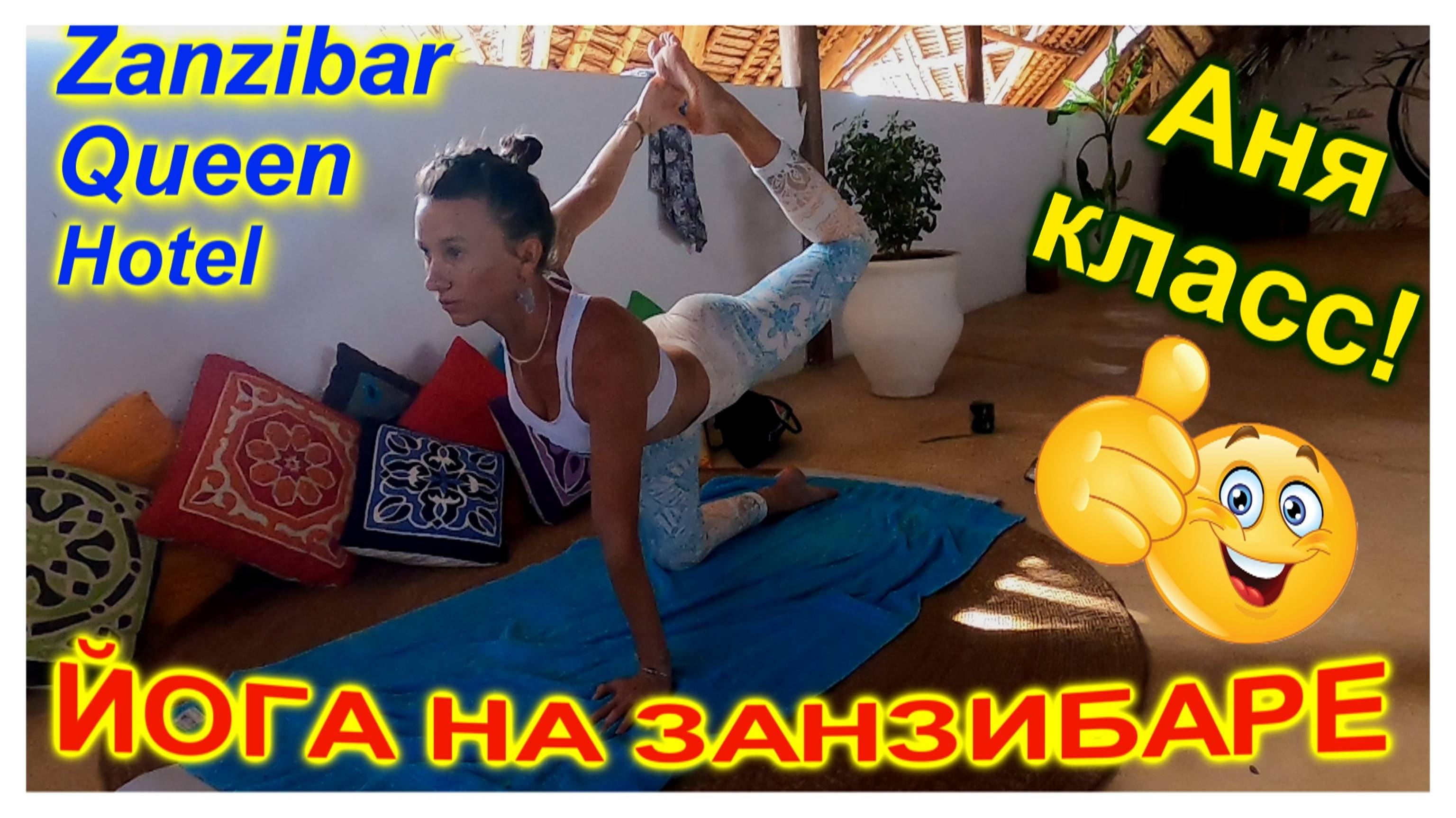 🔴Йога на берегу моря🔴Релакс🔴Ретрит🔴Аня Класс🔴ЗАНЗИБАР🔴Zanzibar Queen🔴Yoga class🔴