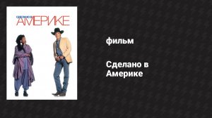 Сделано в Америке (фильм, 1993)