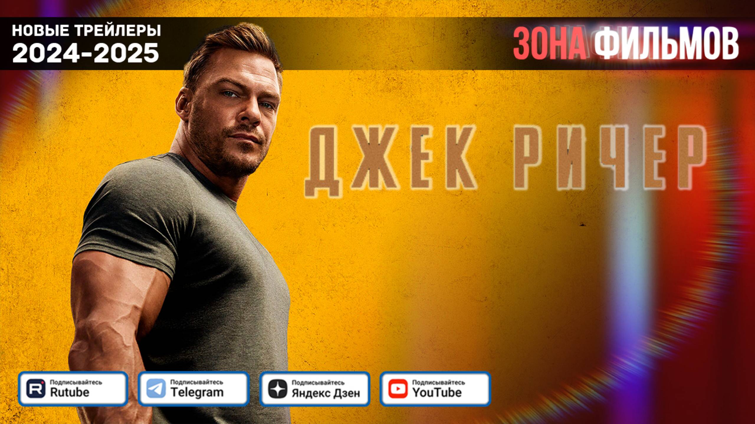 Джек Ричер (Сериал) — Дублированный трейлер 3 сезона 2025 (Зона Фильмов) смотреть онлайн