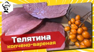 Рецепт телятины копчено-вареной. Нежная и сочная телятина. #рецепт #телятина #копченая #подомашнему