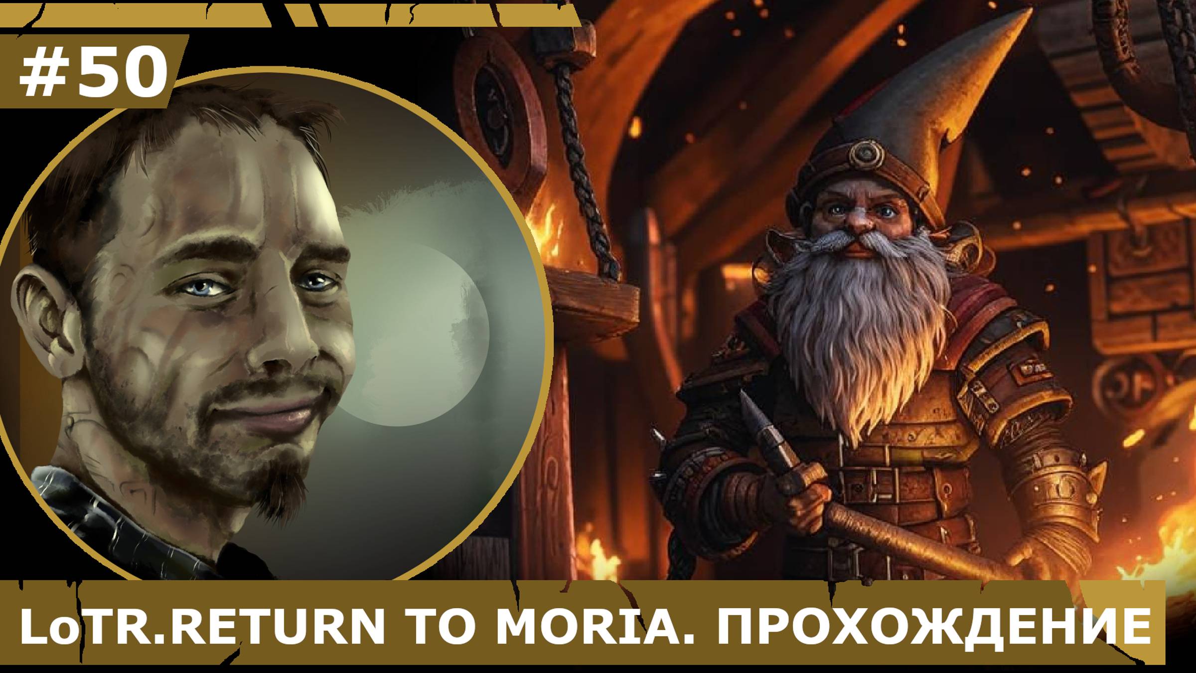 ИГРАЕМ В LoTR. RETURN TO MORIA| #50 ЛАГЕРЬ ОРКОВ ГУНДАБАДА